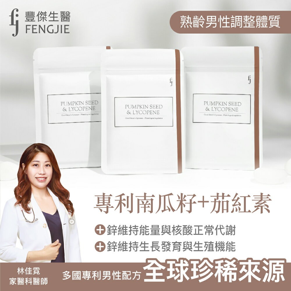 【FJ豐傑生醫】專利南瓜籽+茄紅素-30顆/袋x1入◉90D027